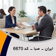 ایران - صبا - کد 6670 گروه نمایندگی و مشاورین بیمه