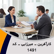 کارآفرین - میرزایی - کد 1491 گروه نمایندگی و مشاورین بیمه