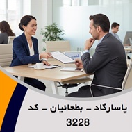پاسارگاد - بطحائیان - کد 3228 گروه نمایندگی و مشاورین بیمه