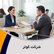 شرکت کوثر گروه شرکت بیمه (کارگزاران)