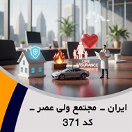 ایران - مجتمع ولی عصر - کد 371 گروه نمایندگی و مشاورین بیمه