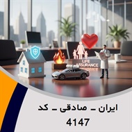 ایران - صادقی - کد 4147 گروه نمایندگی و مشاورین بیمه