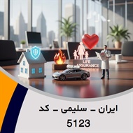 ایران - سلیمی - کد 5123 گروه نمایندگی و مشاورین بیمه