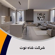شرکت شاه توت گروه تزیینات و دکوراسیون ساختمان - معماری داخلی