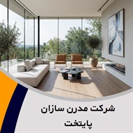شرکت مدرن سازان پایتخت گروه معماری داخلی ساختمان