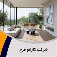 شرکت کارانو طرح گروه معماری داخلی ساختمان