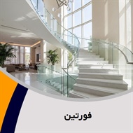فورتین گروه معماری داخلی ساختمان