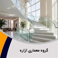 گروه معماری ازاره گروه تعمیرات و نوسازی ساختمان 