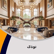 توناک گروه معماری داخلی و احداث فضای سبز