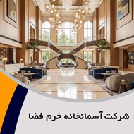 شرکت آسمانخانه خرم فضا گروه معماری داخلی ساختمان