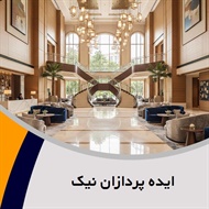 ایده پردازان نیک گروه معماری داخلی ساختمان