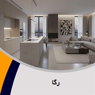 رگا گروه معماری داخلی ساختمان