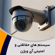 سیستم های حفاظتی و امنیتی آی ویژن گروه دوربین مدار بسته و تجهیزات نظارتی حفاظتی