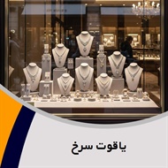 یاقوت سرخ گروه فروش و تعمیر طلا, جواهر و زیورآلات - طلاسازی 