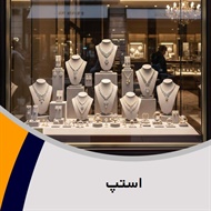 استپ گروه زیورآلات نقره