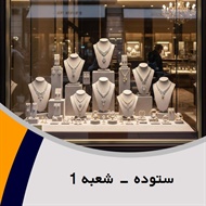 ستوده - شعبه 1 گروه فروش طلا, جواهر و زیورآلات