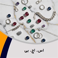 اس. اچ. بی گروه زیورآلات نقره