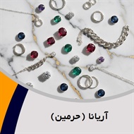 آریانا (حرمین) گروه فروش طلا, جواهر و زیورآلات