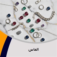 الماس گروه فروش طلا, جواهر و زیورآلات