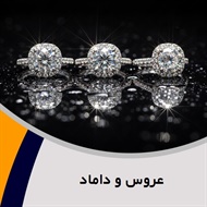 عروس و داماد گروه طلا ، جواهر و زیورآلات