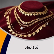 زر و زیور گروه طلا ، جواهر و زیورآلات