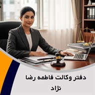 دفتر وکالت فاطمه رضا نژاد گروه وکیل و مشاور حقوقی