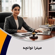 میترا توانچه گروه وکیل و مشاور حقوقی (دفتر وکالت)