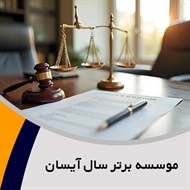 موسسه برتر سال آیسان گروه  وکیل و مشاور حقوقی