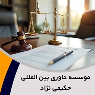 موسسه داوری بین المللی حکیمی نژاد گروه وکیل و مشاور حقوقی (دفتر وکالت)
