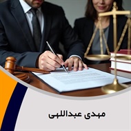 مهدی عبداللهی گروه وکیل پایه یک دادگستری ، عضو مرکز وکلای دادگستری