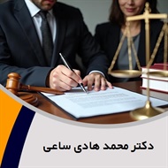 دکتر محمد هادی ساعی گروه قبول وکالت پرونده های کیفری، خانواده و ...