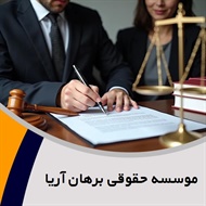 موسسه حقوقی برهان آریا گروه  وکیل و مشاور حقوقی