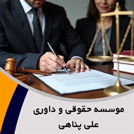 موسسه حقوقی و داوری  علی پناهی گروه خدمات حقوقی
