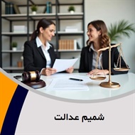 شمیم عدالت گروه وکیل و مشاور حقوقی (دفتر وکالت)