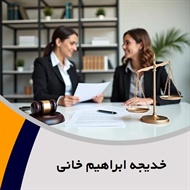 خدیجه ابراهیم خانی گروه دعاوی حقوقی، کیفری، ملکی و خانواده 