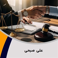  علی صبحی گروه قبول وکالت در پرونده های حقوقی، کیفری و خانواده