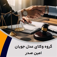 گروه وکلای عدل جویان امین صدر گروه  وکیل و مشاور حقوقی