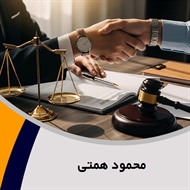محمود همتی گروه وکیل و مشاور حقوقی (دفتر وکالت)