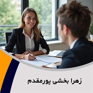 زهرا بخشی پورمقدم گروه وکیل و مشاور حقوقی (دفتر وکالت)