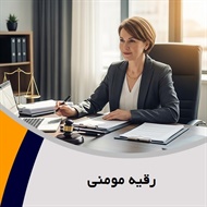رقیه مومنی گروه ارائه دهنده مشاوره حقوقی و ...