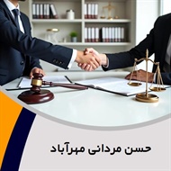 حسن مردانی مهرآباد گروه  وکیل و مشاور حقوقی