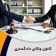 کانون وکلای دادگستری گروه  وکیل و مشاور حقوقی