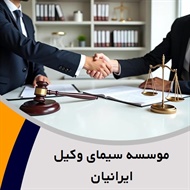 موسسه سیمای وکیل ایرانیان گروه  وکیل و مشاور حقوقی
