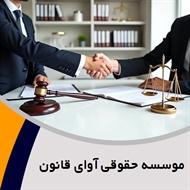 موسسه حقوقی آوای قانون گروه  وکیل و مشاور حقوقی