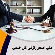 علی اصغر رازقی گل ختمی گروه وکیل و مشاور حقوقی (دفتر وکالت)