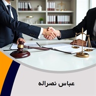 عباس نصراله گروه وکیل و مشاور حقوقی (دفتر وکالت)