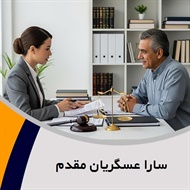 سارا عسگریان مقدم گروه  وکیل و مشاور حقوقی