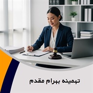 تهمینه بهرام مقدم گروه وکیل و مشاور حقوقی