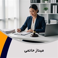 مهناز حاتمی گروه وکیل و مشاور حقوقی