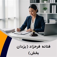 فتانه فرحزاد (یزدان بخش) گروه  وکیل و مشاور حقوقی